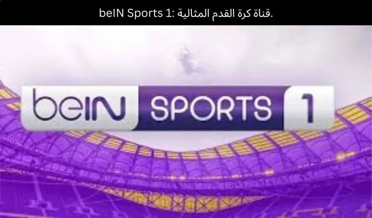 beIN Sports 1: قناة كرة القدم المثالية