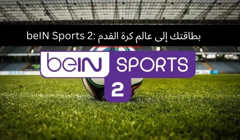 beIN Sports 2: بطاقتك إلى عالم كرة القدم