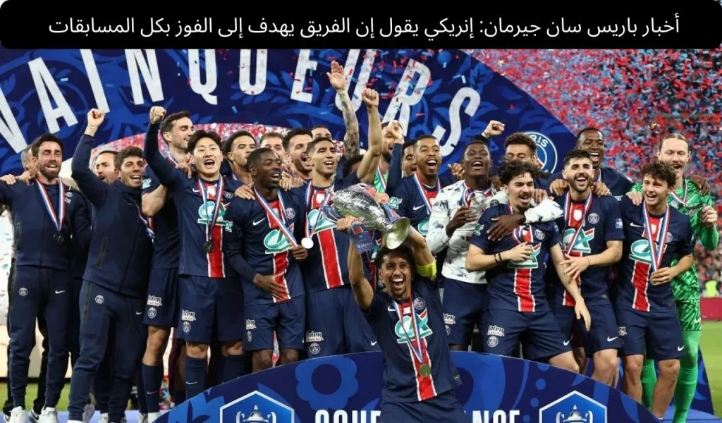 أخبار باريس سان جيرمان