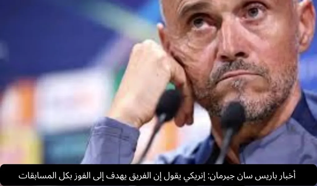 أخبار باريس سان جيرمان
