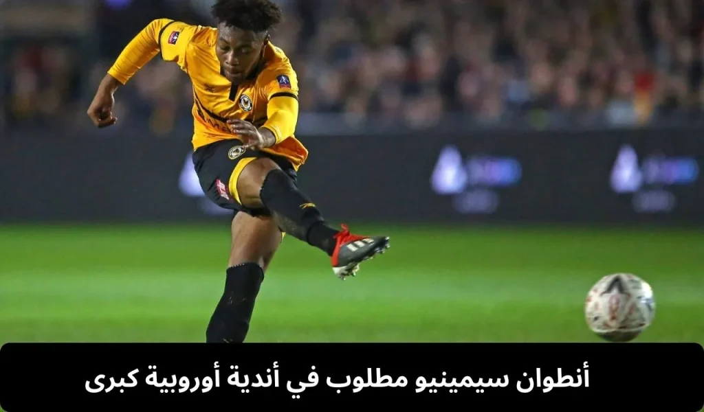 أنطوان سيمينيو