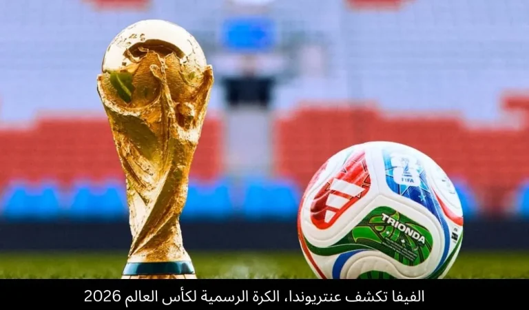 الفيفا تكشف عنتريوندا
