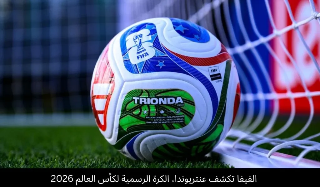 الفيفا تكشف عنتريوندا