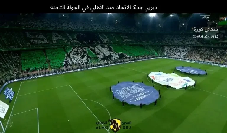 ديربي جدة