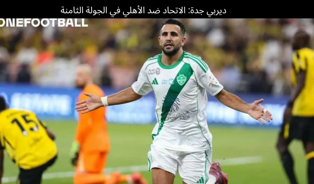 ديربي جدة