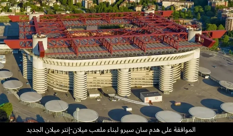 هدم سان سيرو