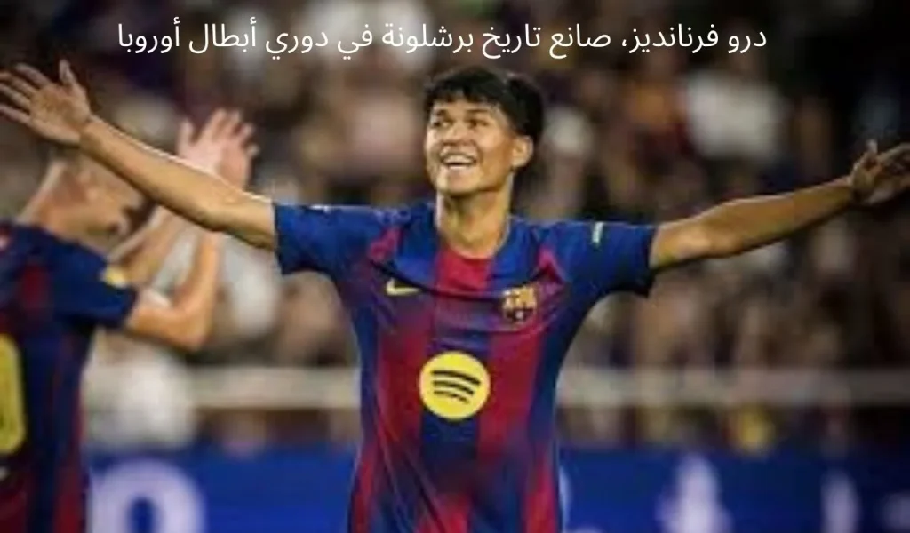 درو فرنانديز