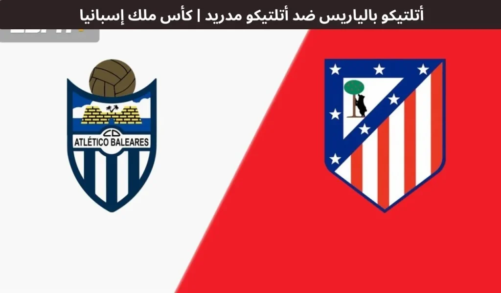 أتلتيكو بالياريس ضد أتلتيكو مدريد