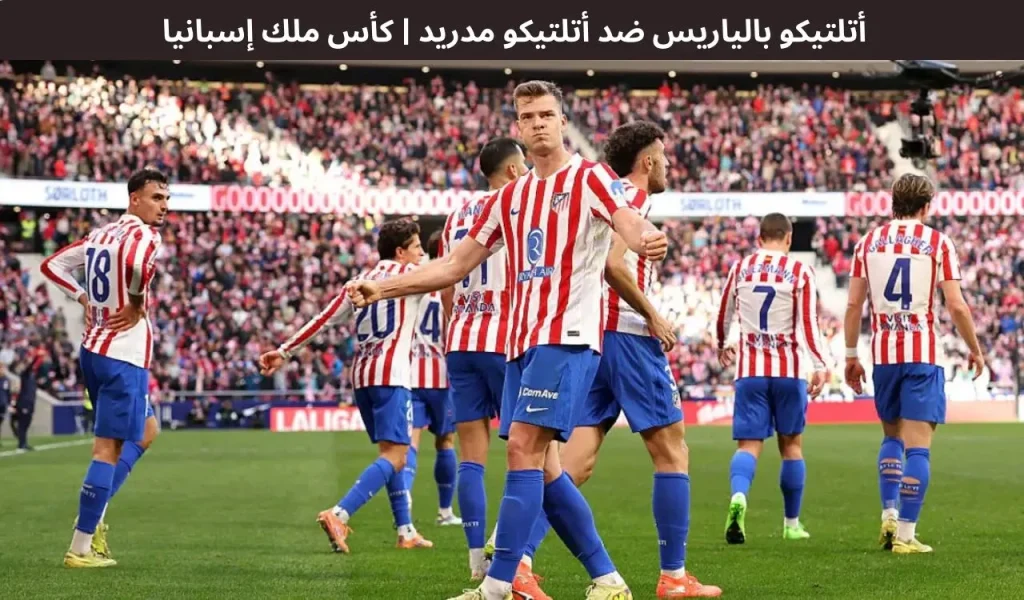 أتلتيكو بالياريس ضد أتلتيكو مدريد