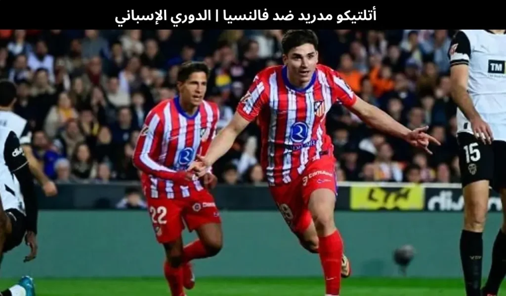 أتلتيكو مدريد ضد فالنسيا