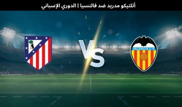 أتلتيكو مدريد ضد فالنسيا