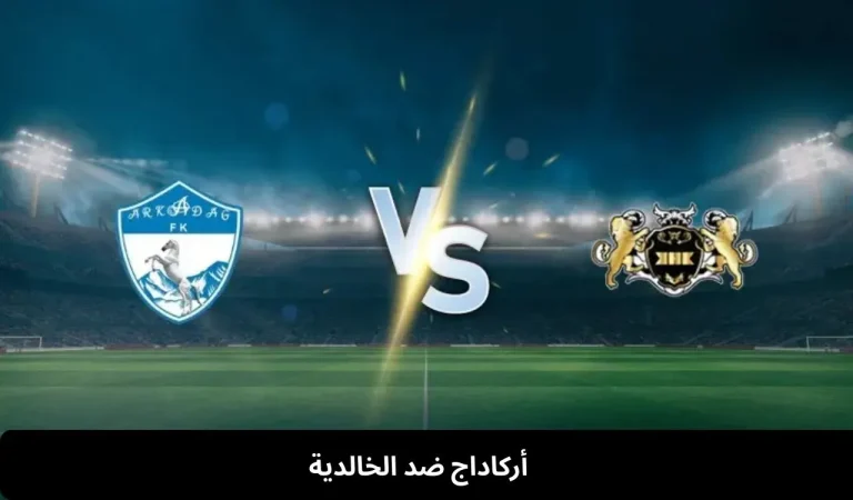 أركاداج ضد الخالدية – 24 ديسمبر 2025