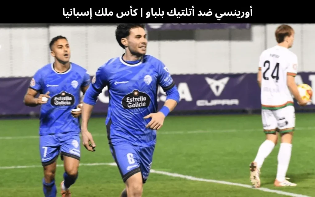 أورينسي ضد أتلتيك بلباو