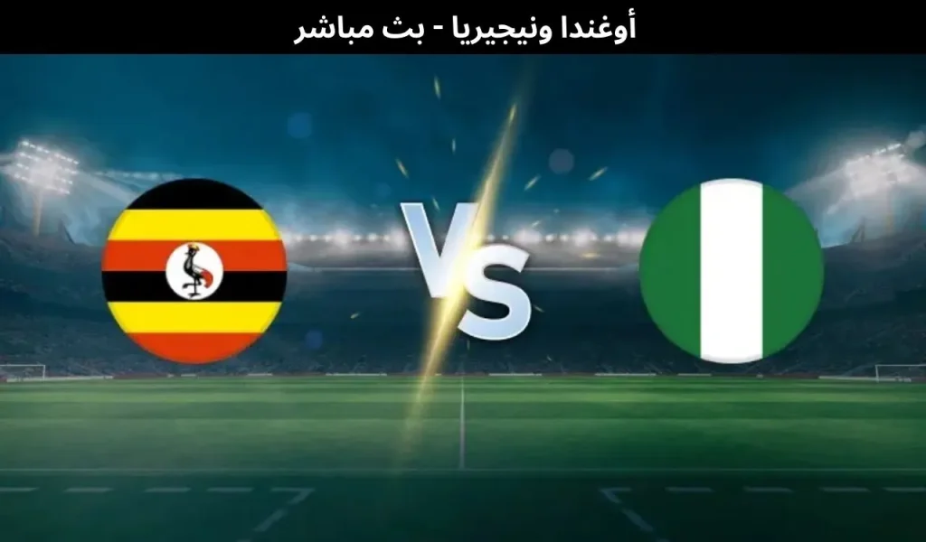 أوغندا ونيجيريا 