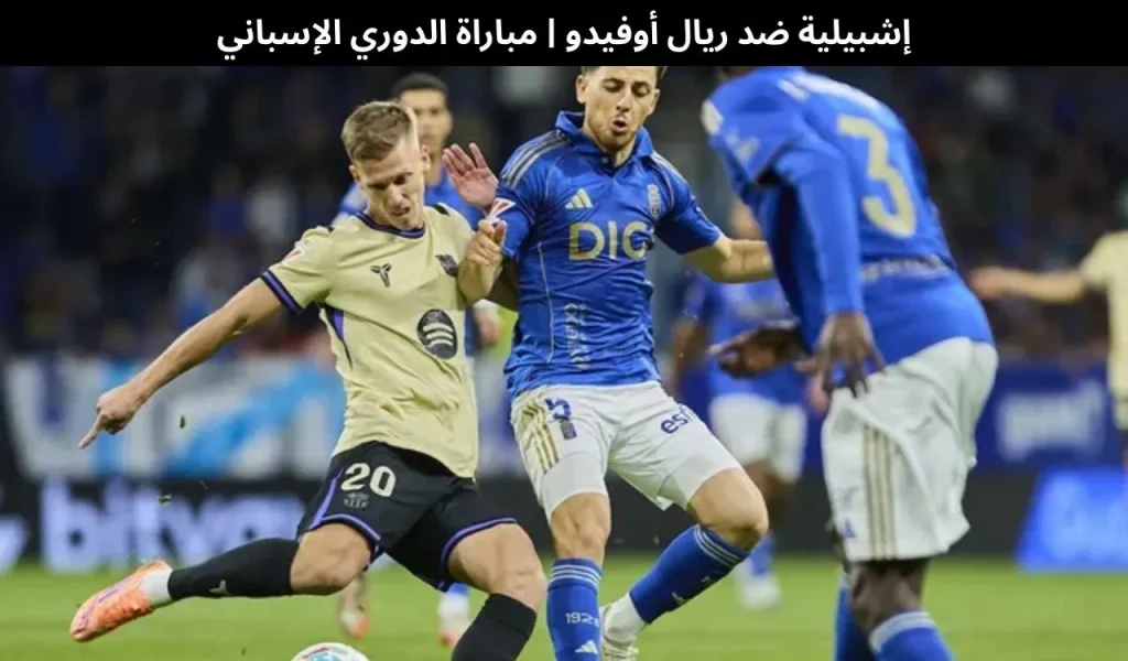 إشبيلية ضد ريال أوفيدو 