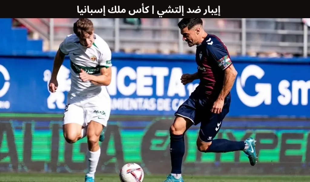 إيبار ضد إلتشي