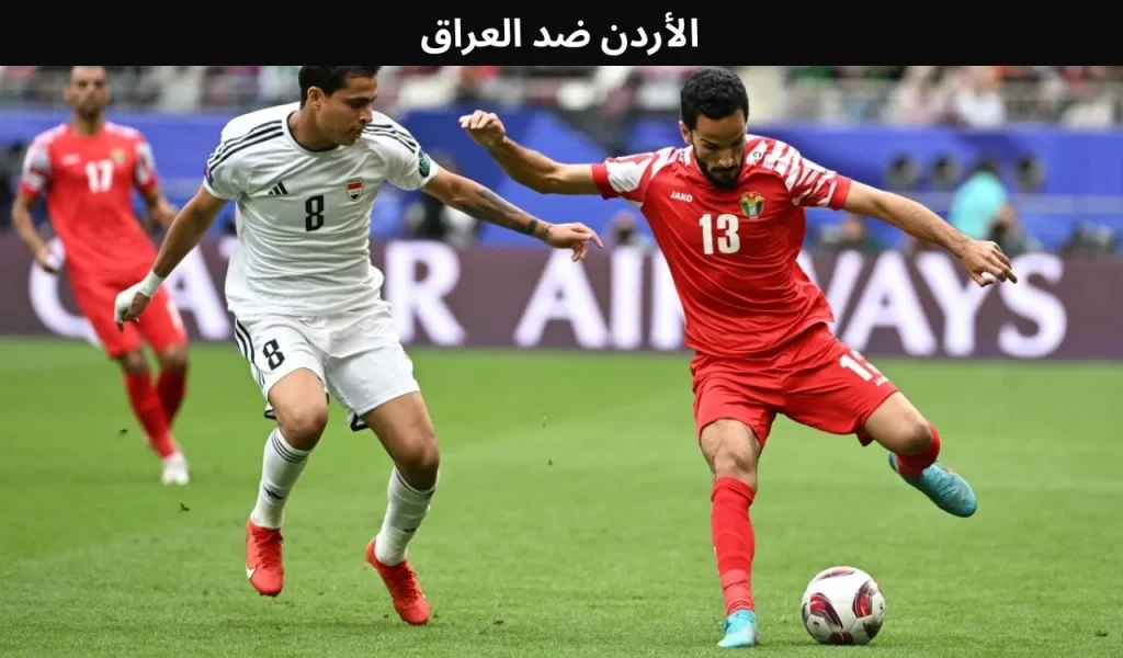 الأردن ضد العراق