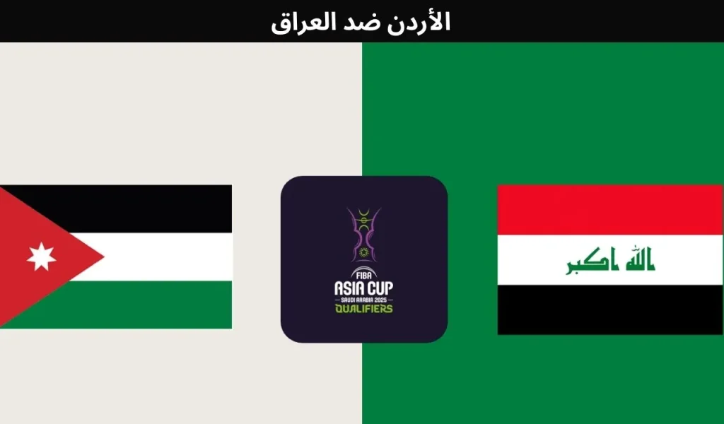 الأردن ضد العراق
