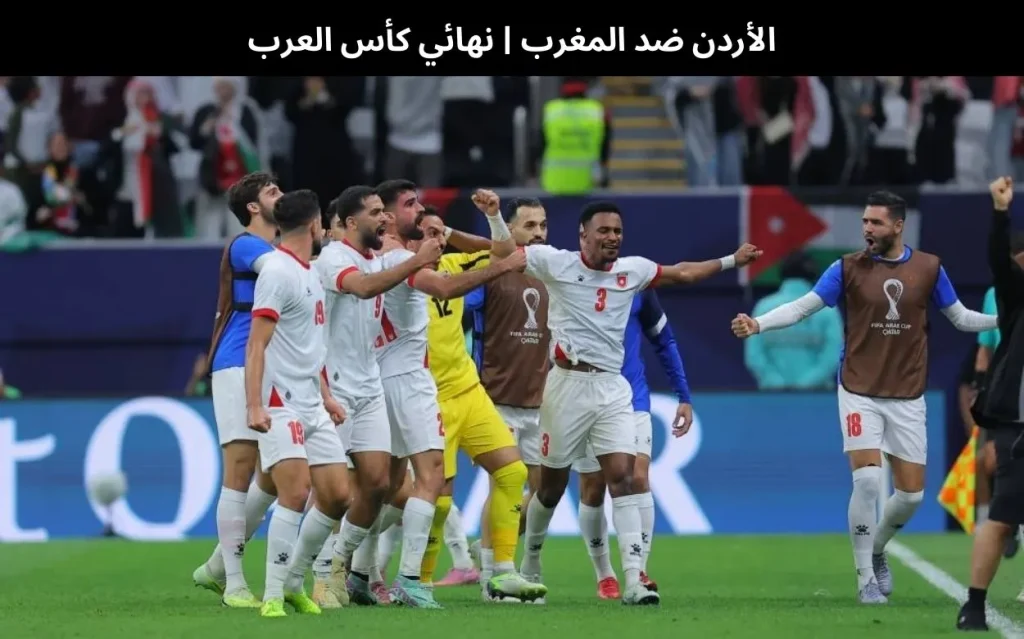 الأردن ضد المغرب 