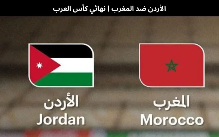 الأردن ضد المغرب