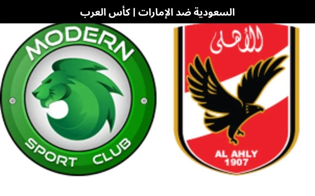 الأهلي البنك ضد مودرن سبورت