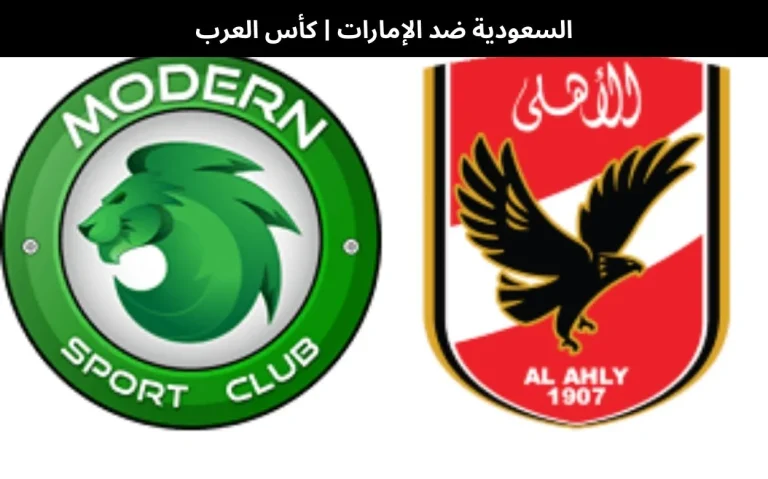 الأهلي البنك ضد مودرن سبورت
