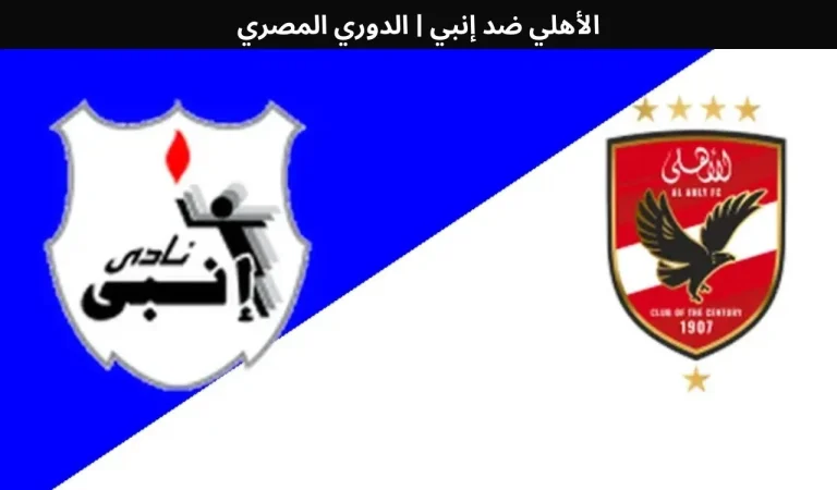 الأهلي ضد إنبي