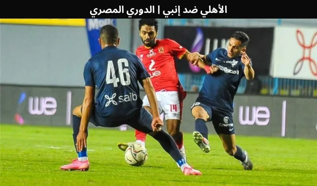 الأهلي ضد إنبي 2