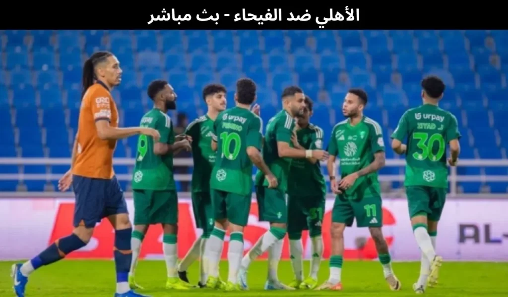 الأهلي ضد الفيحاء