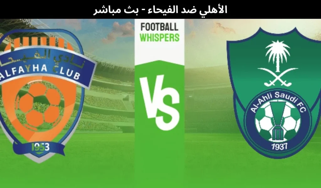 الأهلي ضد الفيحاء
