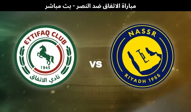 مباراة الاتفاق ضد النصر