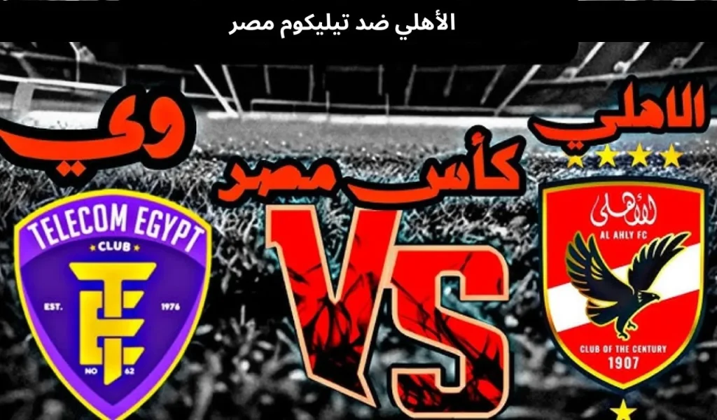 الأهلي ضد تيليكوم مصر