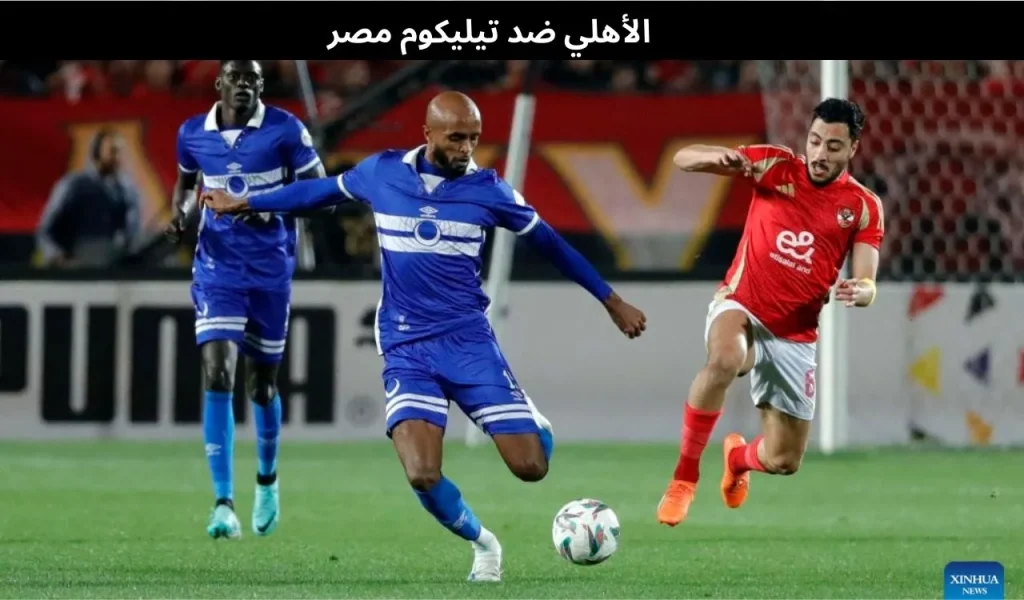 الأهلي ضد تيليكوم مصر