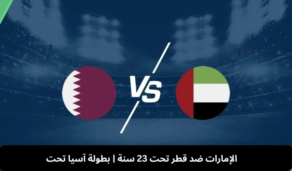 الإمارات ضد قطر 