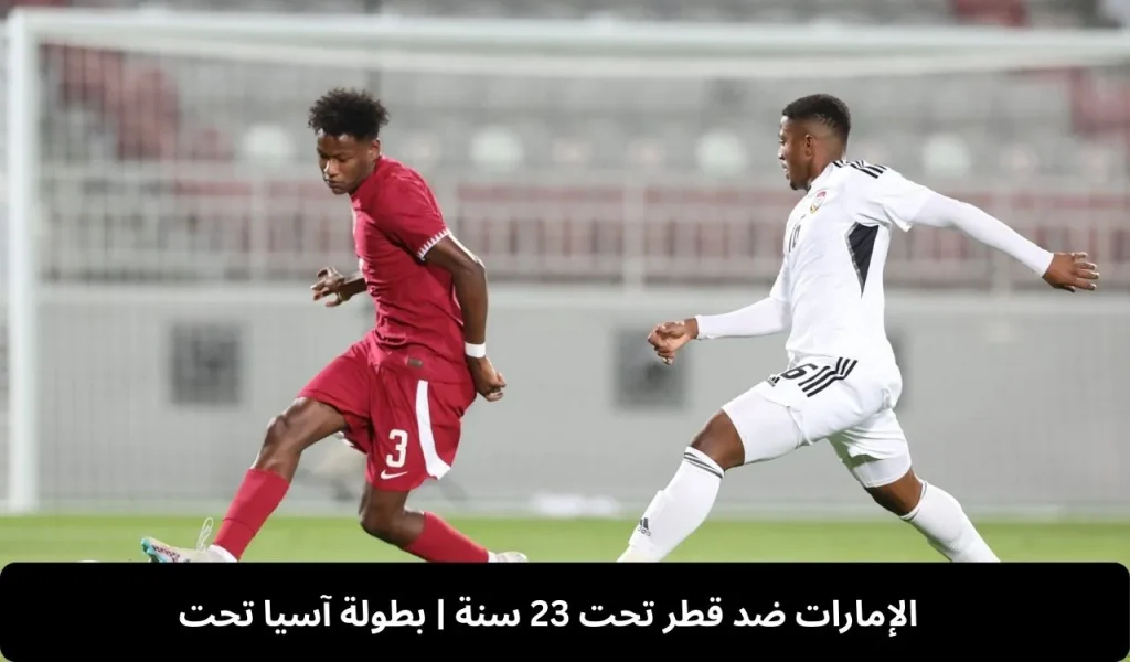 الإمارات ضد قطر 