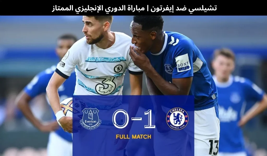 تشيلسي ضد إيفرتون