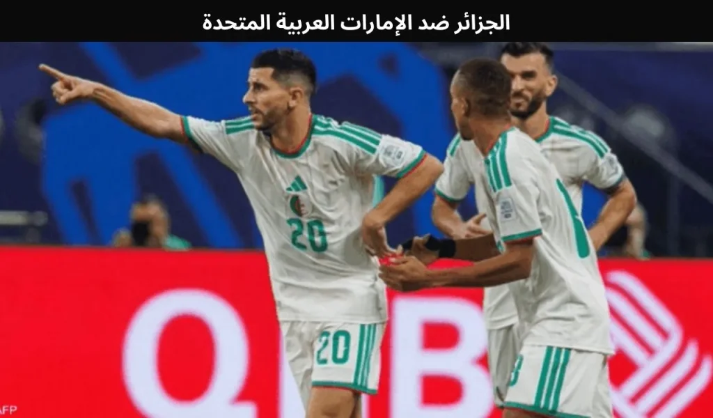 الجزائر ضد الإمارات العربية المتحدة