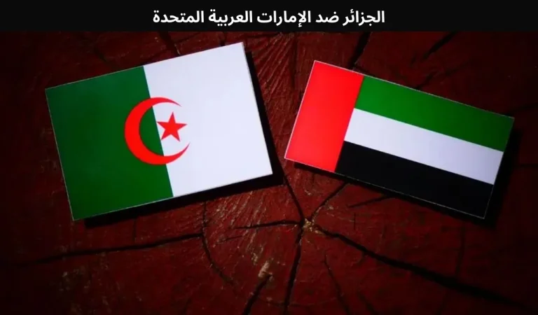 الجزائر ضد الإمارات العربية المتحدة