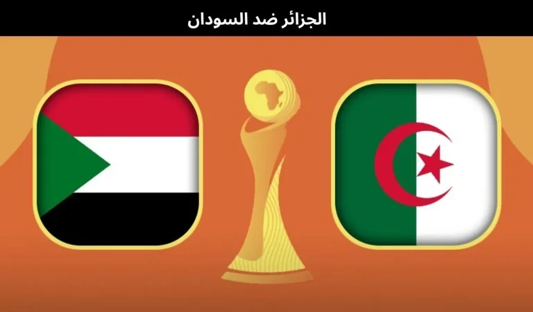 الجزائر ضد السودان