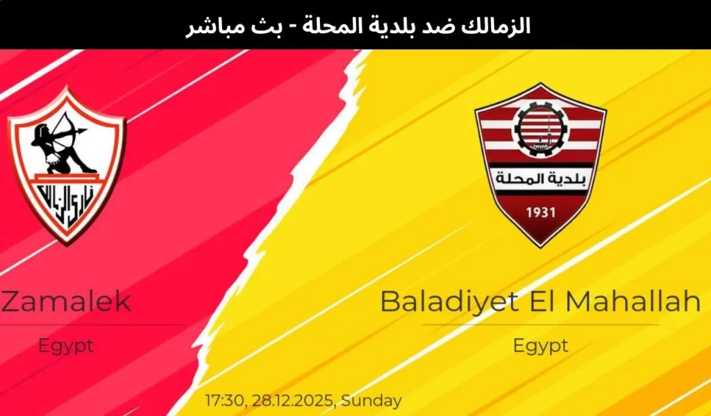 الزمالك ضد بلدية المحلة