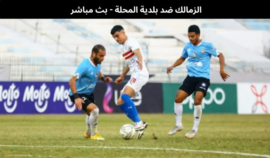 الزمالك ضد بلدية المحلة