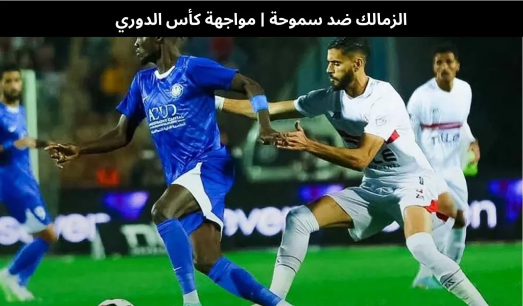 الزمالك ضد سموحة