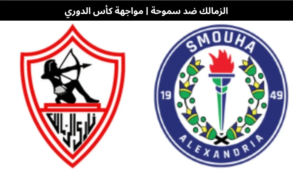 الزمالك ضد سموحة