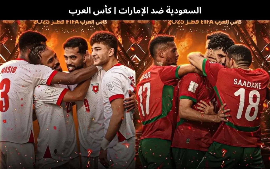 السعودية ضد الإمارات 