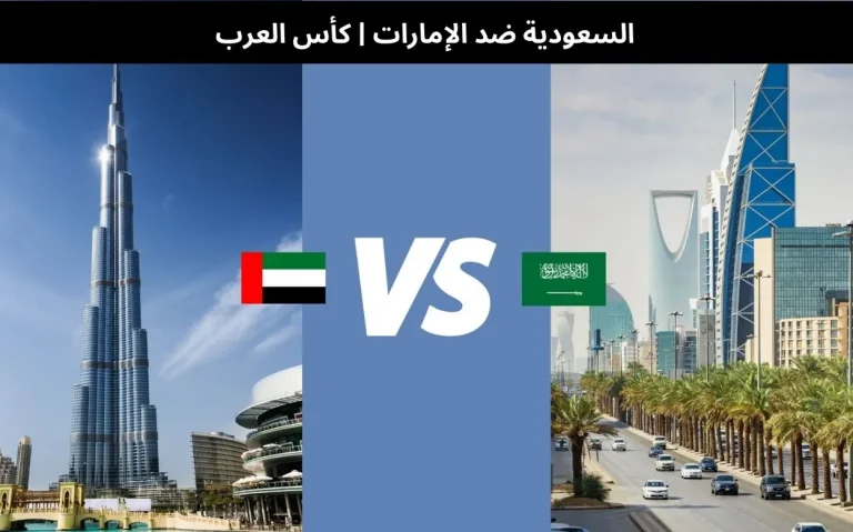 السعودية ضد الإمارات