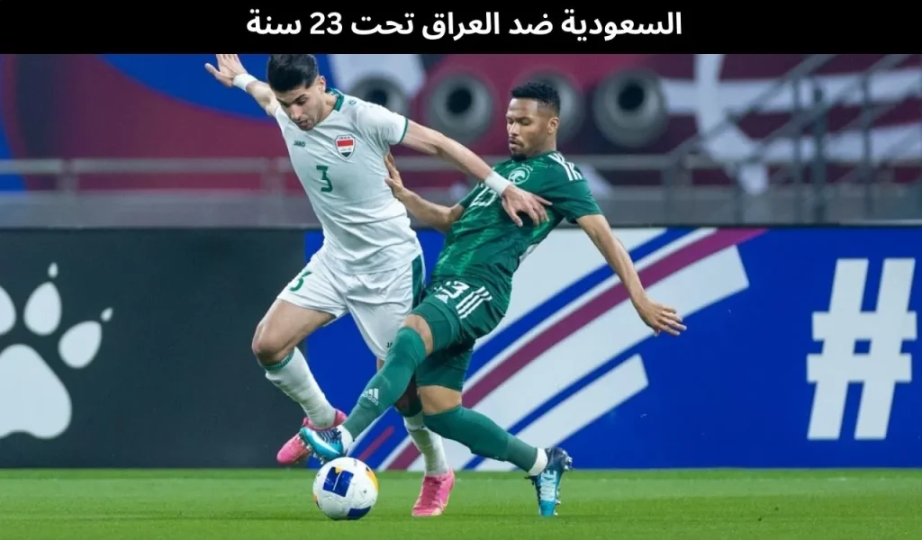 السعودية ضد العراق