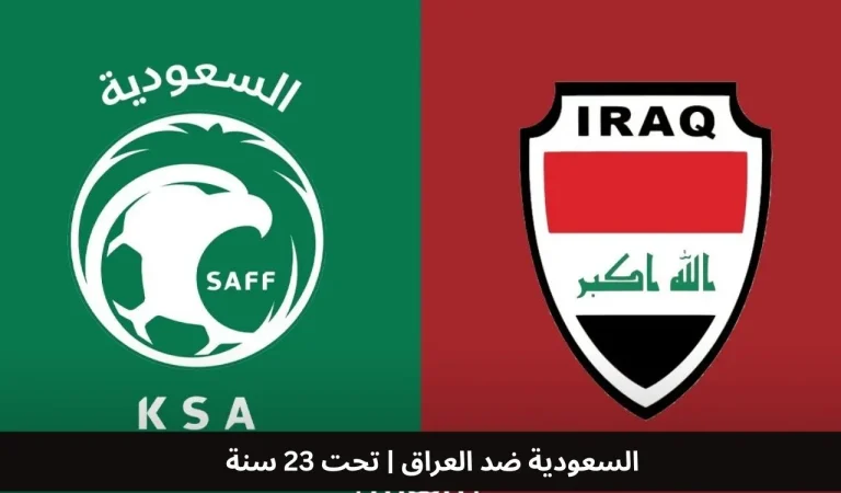السعودية ضد العراق