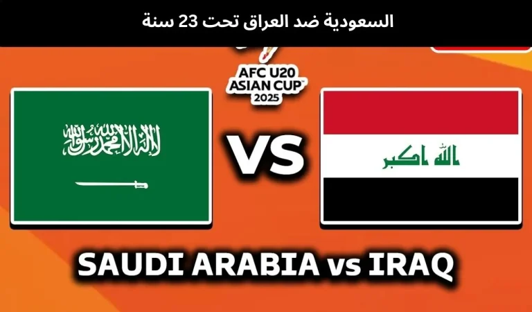 السعودية ضد العراق