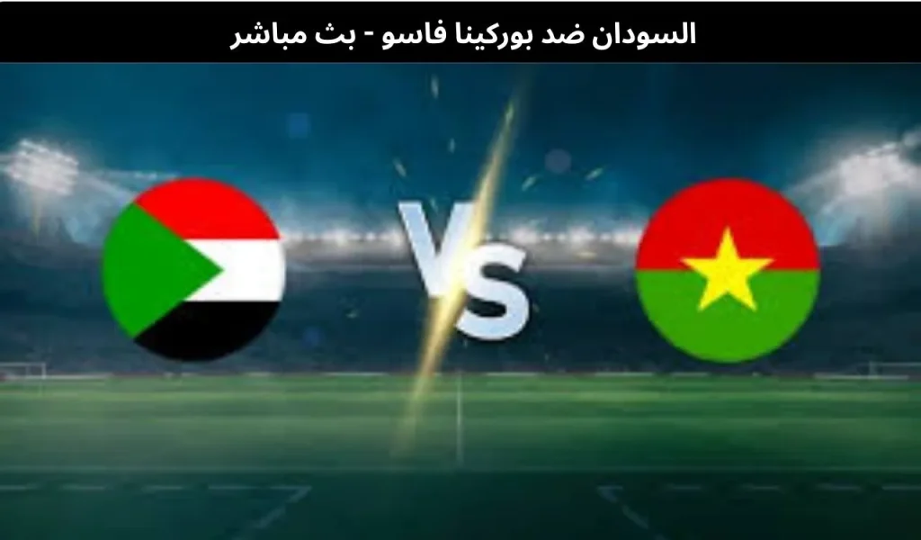 السودان ضد بوركينا فاسو 3