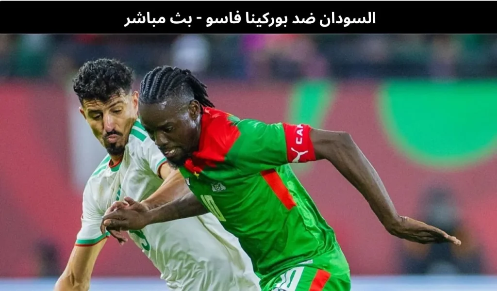 السودان ضد بوركينا فاسو